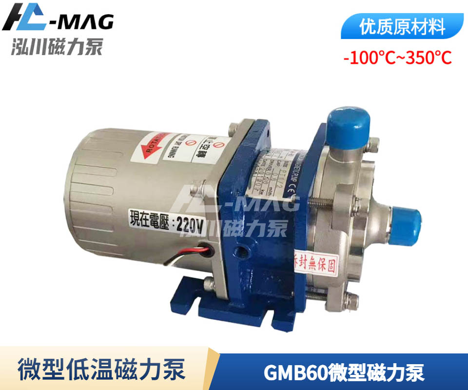 微型低温磁力泵GMB60