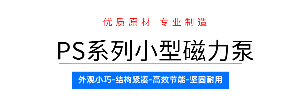 小型药液输送泵泓川磁力泵PS系列