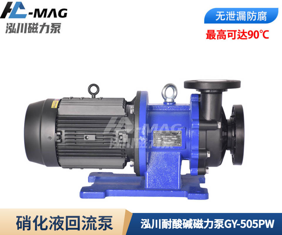 泓川耐酸碱磁力泵GY-505PW